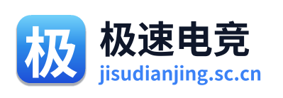 极速电竞